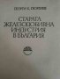 Старата железодобивна индустрия в България- Георги К. Георгиев, снимка 1 - Специализирана литература - 42418524