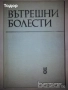 стенография техническа долекарска медицина  РУСКИ  струговане / ядрен реактор Проектиране на машини, снимка 17