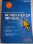 Компютърен речник, снимка 2