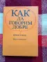 Как да говорим добре, Иржи Томан, снимка 1
