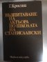 Възпитаване на актьора по школата на Станиславски , снимка 1