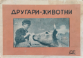 Другари-животни Ценко Цветанов, снимка 1 - Антикварни и старинни предмети - 44744649