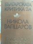 Българската Критика за Никола Вапцаров, снимка 1 - Художествена литература - 31622542