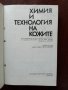 Химия и технология на кожите, снимка 5