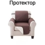 Двулицев протектор за диван и фотьойл , снимка 2