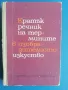 Речници на изгодни цени, снимка 5