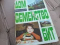 ДОМ СЕМЕЙСТВО БИТ 0201240810, снимка 1