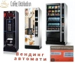 Вендинг автомати и резврвни части - предлагаме внос, износ, покупко-продажба и сервиз, снимка 7