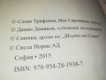 СЛАВИ ТРИФОНОВ-КНИГА 0402231729, снимка 10