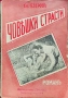 Човешки страсти Славе Езеровъ /1939/, снимка 1