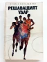Решаващият удар - Атанас Мандаджиев - 1970г., снимка 1