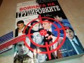 ВОЙНАТА НА ГРУПИРОВКИТЕ-КНИГА 0403231923, снимка 8