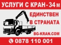 транспортни услуги с авто кран камион с кран 34 метра - плевен, снимка 1