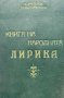 Книга на народната лирика - Божан Ангелов, Христо Вакарелски, снимка 1