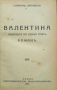 Валентина. Любовьта на единъ поетъ Симеонъ Дановски /1931/, снимка 2