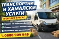 Транспортни и хамалски услуги, снимка 1