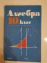 Алгебра за 10 клас, колектив, 1991 г