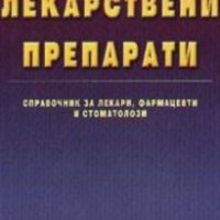Иван Ламбев - Лекарствени препарати (2003), снимка 1 - Специализирана литература - 28674308
