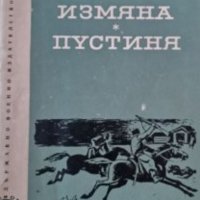 Хаджи Мурат Мугуев - Измяна. Пустинята (1967), снимка 1 - Художествена литература - 25815082