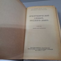 "Орфографический словарь русского языка",1957г. 110 000 слов, снимка 2 - Чуждоезиково обучение, речници - 42908207