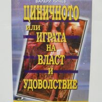 Книга Циничното, или играта на власт и удоволствие - Валери Личев 2000 г., снимка 1 - Други - 42299434