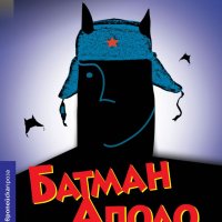 Batman Apolo Батман Аполо на Виктор Пелевин, чисто нова книга, снимка 1 - Художествена литература - 39967113