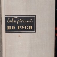 Продавам книги на български и руски автори, снимка 18 - Други стоки за дома - 39738955