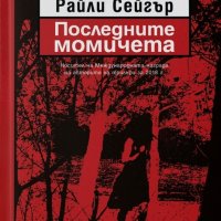 Последните момичета, снимка 1 - Художествена литература - 32060577