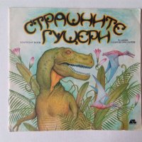 Детска книжка за динозаврите Страшните гущери, снимка 1 - Детски книжки - 39447570