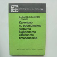 Книга Календар по растителна защита в дворното и вилното стопанство - С. Иванов и др. 1982 г., снимка 1 - Други - 40858479