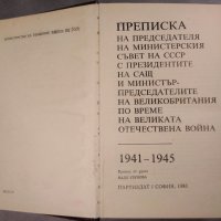 Преписка на председателя на Министерския съвет на СССР с президентите на САЩ и ... 1941-1945, снимка 3 - Енциклопедии, справочници - 35383236