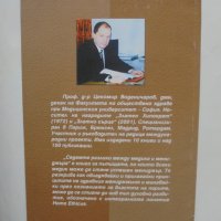 Книга Седемте разлики между медика и мениджъра - Цекомир Воденичаров 2003 г., снимка 2 - Специализирана литература - 40870652