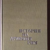 История на древния Рим  В.И.Авдиев, снимка 1 - Специализирана литература - 38935758
