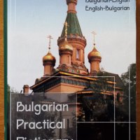 Bulgarian-English/English-Bulgarian.Bulgarian practical dictionary,Ivan Tchomakov, снимка 1 - Чуждоезиково обучение, речници - 40449135