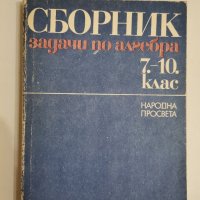 Сборник задачи по алгебра, 7-10 клас, колектив, снимка 1 - Учебници, учебни тетрадки - 31595005