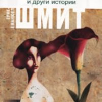 Одет Тулмонд и други истории, снимка 1 - Художествена литература - 29184355