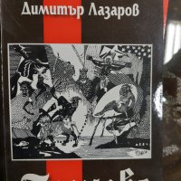 Грехове Димитър Лазаров, снимка 1 - Българска литература - 37495531