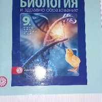 работни листи биология и здравно образование 9 клас , снимка 1 - Учебници, учебни тетрадки - 44231761