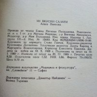 101 вкусни салати - А.Пинкова - 1989г., снимка 9 - Други - 31693508