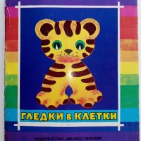 Панорамна книжка "Гледки в клетки" - Самуил Маршак - 1980г., снимка 1 - Детски книжки - 44239857