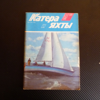 Катери и яхти 5/88 година плаване кораби лодки моряци море, снимка 1 - Списания и комикси - 36540641