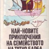 Най-новите приключения на семейството на татко Барба, снимка 1 - Детски книжки - 30278270