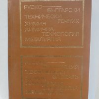 Книга Руско-български технически речник: Химия, химична технология, металургия 1973 г., снимка 1 - Чуждоезиково обучение, речници - 40246277