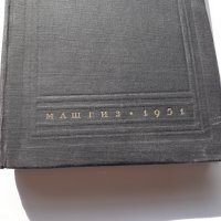 Справочник по заваряне МАШГИЗ 1951 г., снимка 3 - Специализирана литература - 40512508