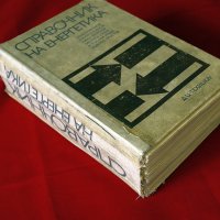 Справочник на енергитика. Техника-1972г., снимка 2 - Специализирана литература - 34322963