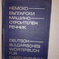 Немско-български машиностроителен речник, снимка 1 - Други - 31657521