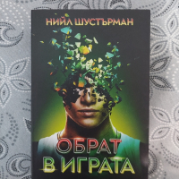 "Обрат в играта " на Нийл Шустърман , снимка 2 - Художествена литература - 44748851