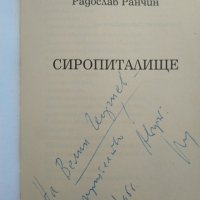 Сиропиталище. Радослав Ранчин. 1995 г. Книга с автограф от автора , снимка 2 - Други - 29445667