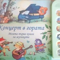 Концерт в гората. Моята първа книга за музиката- Фиона Уат, снимка 1 - Детски книжки - 40830188