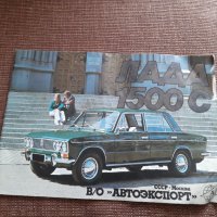 Стара брошура Lada 1500S,Лада, снимка 1 - Други ценни предмети - 40565495